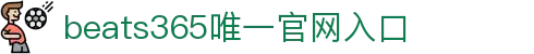 beats365(中国区)-唯一官方网站